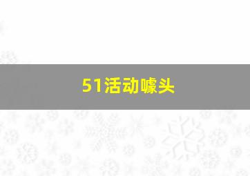 51活动噱头