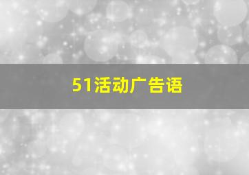 51活动广告语