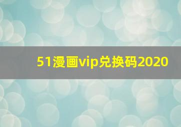 51漫画vip兑换码2020