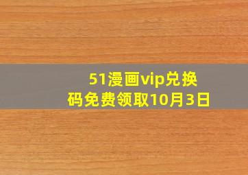 51漫画vip兑换码免费领取10月3日