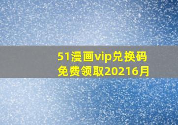 51漫画vip兑换码免费领取20216月