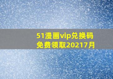 51漫画vip兑换码免费领取20217月