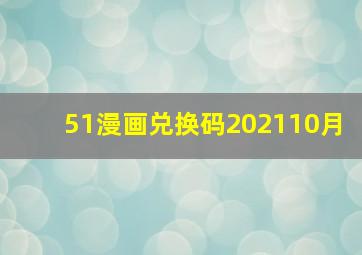 51漫画兑换码202110月