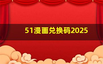 51漫画兑换码2025