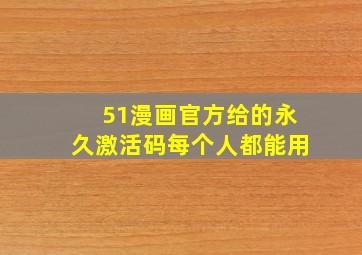 51漫画官方给的永久激活码每个人都能用