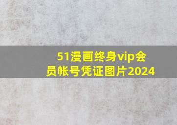 51漫画终身vip会员帐号凭证图片2024