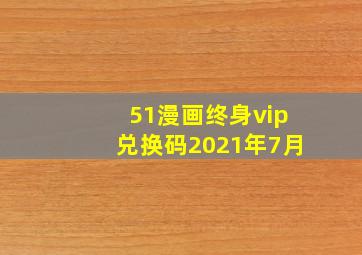 51漫画终身vip兑换码2021年7月