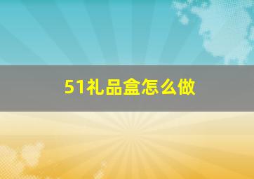 51礼品盒怎么做