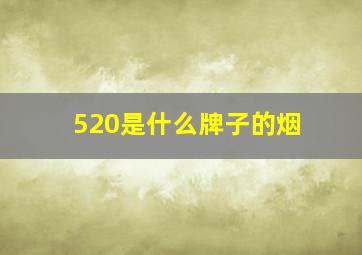 520是什么牌子的烟