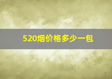 520烟价格多少一包