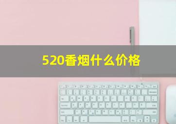 520香烟什么价格