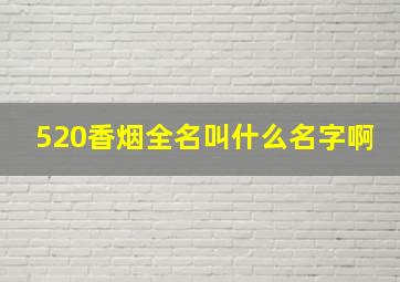 520香烟全名叫什么名字啊