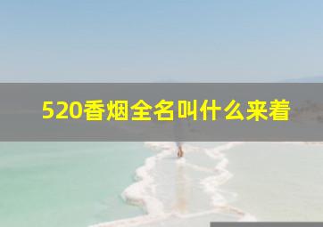 520香烟全名叫什么来着