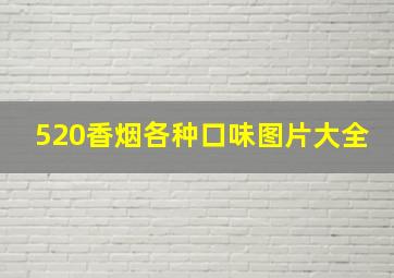 520香烟各种口味图片大全