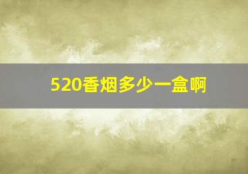 520香烟多少一盒啊