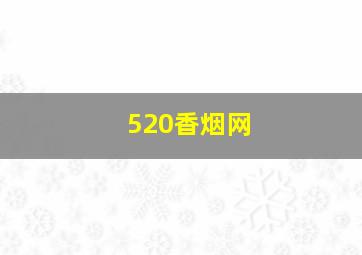 520香烟网