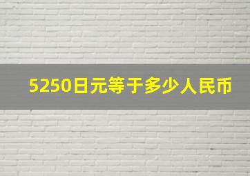 5250日元等于多少人民币