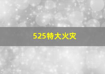 525特大火灾