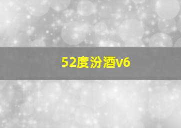 52度汾酒v6