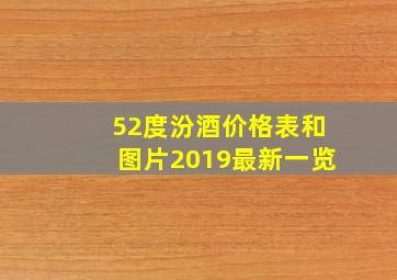 52度汾酒价格表和图片2019最新一览