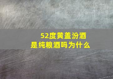 52度黄盖汾酒是纯粮酒吗为什么