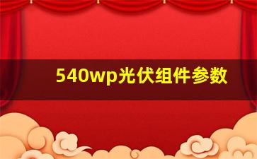 540wp光伏组件参数