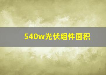 540w光伏组件面积