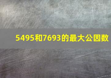 5495和7693的最大公因数