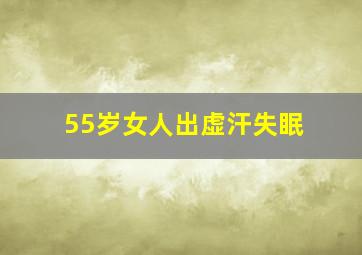 55岁女人出虚汗失眠