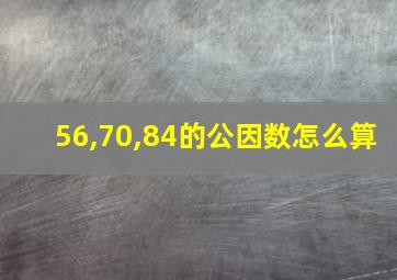 56,70,84的公因数怎么算