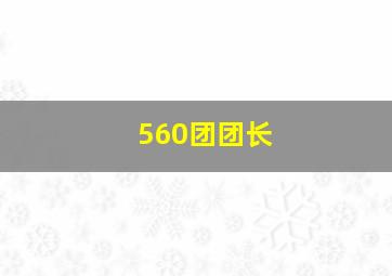 560团团长