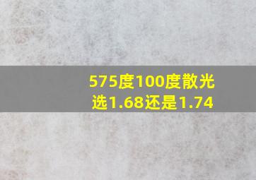 575度100度散光选1.68还是1.74