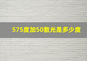 575度加50散光是多少度