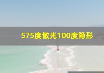 575度散光100度隐形