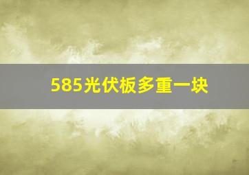 585光伏板多重一块