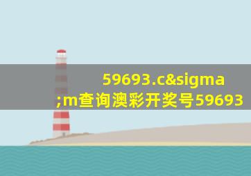 59693.cσm查询澳彩开奖号59693