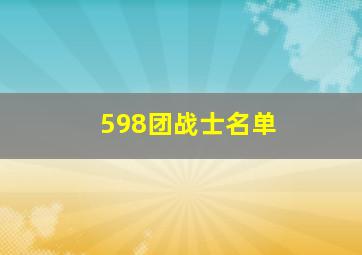 598团战士名单