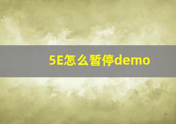 5E怎么暂停demo