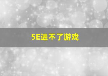 5E进不了游戏