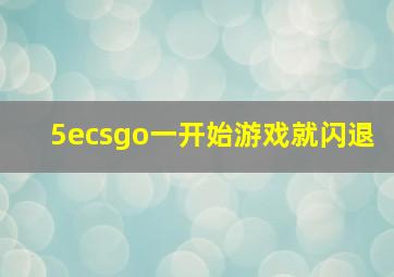 5ecsgo一开始游戏就闪退