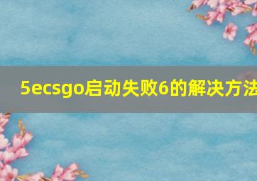 5ecsgo启动失败6的解决方法