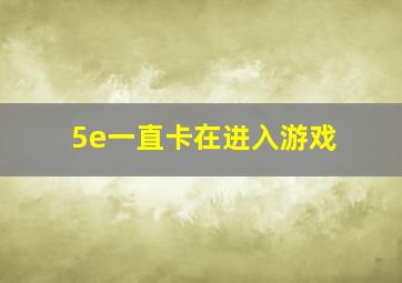 5e一直卡在进入游戏