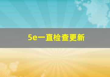 5e一直检查更新