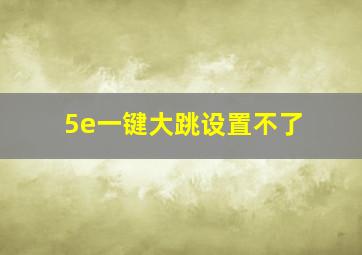 5e一键大跳设置不了