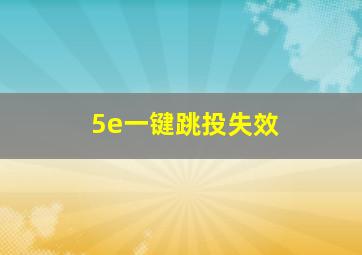 5e一键跳投失效