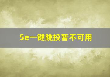 5e一键跳投暂不可用