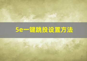 5e一键跳投设置方法