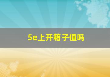 5e上开箱子值吗