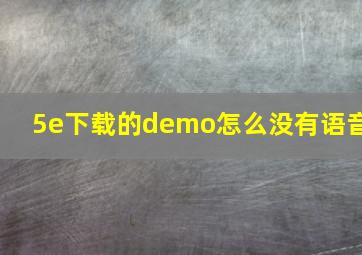 5e下载的demo怎么没有语音