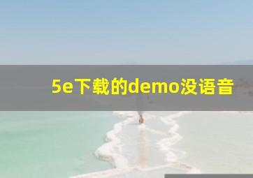 5e下载的demo没语音